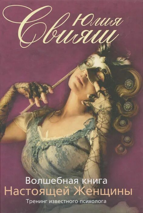 юлия свияш. свияш юлия викторовна. как стать женщиной книга. настоящая женщина книга. женщина с книгой.