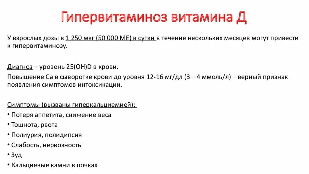 Признаки витамина д3. Клинические симптомы гипервитаминоза д. Гипервитаминоз витамина д клиника. Признаки гипервитаминоза витамина д. Гипервитаминоз вит д у детей.