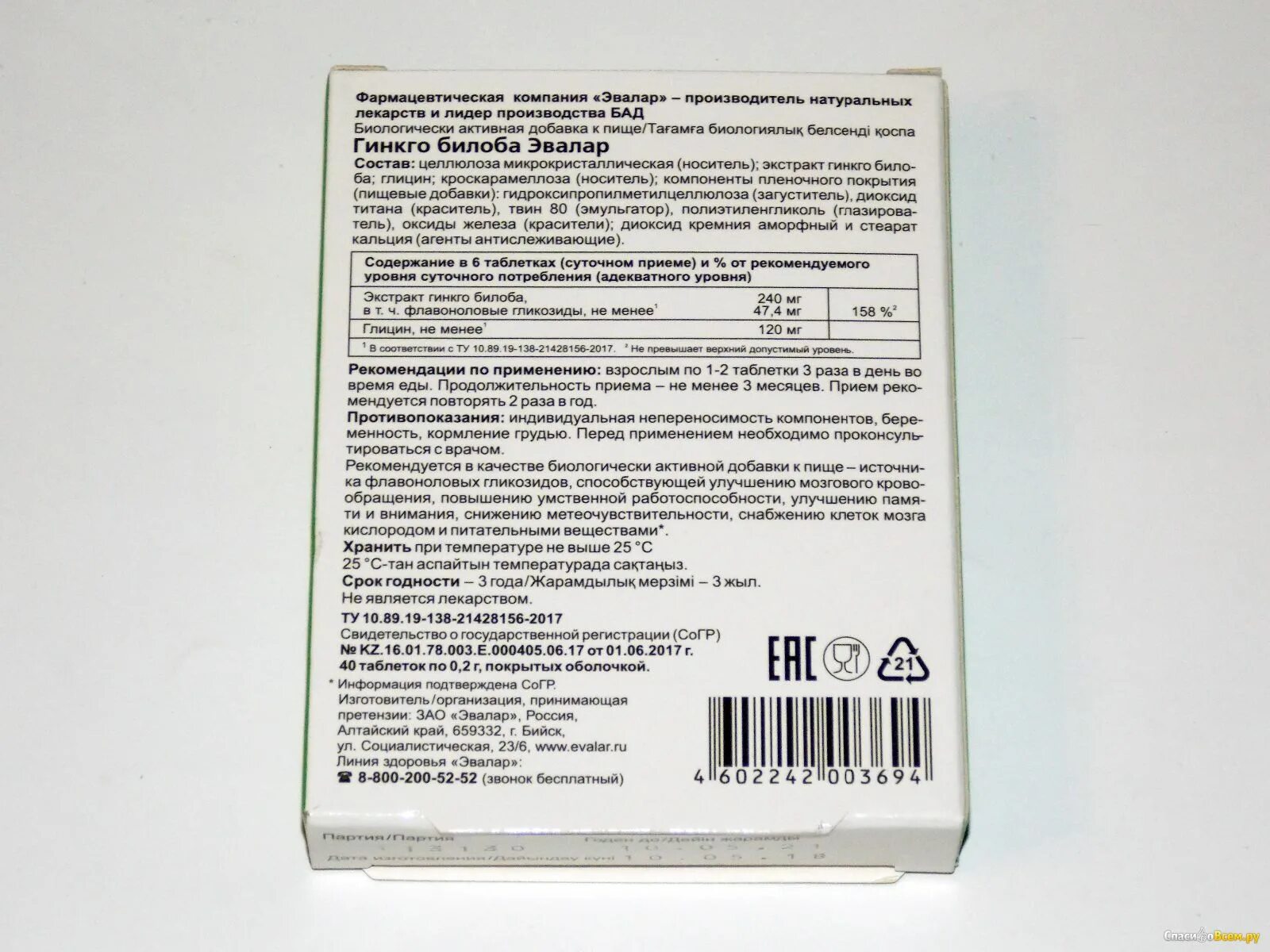 Гинкго билоба Эвалар таблетки. Гинкго билоба Эвалар 0,12 n60 табл. Гинкго билоба таб. N40 Эвалар. Гинкго билоба Эвалар состав. Гинкго билоба глицин в6 таблетки инструкция