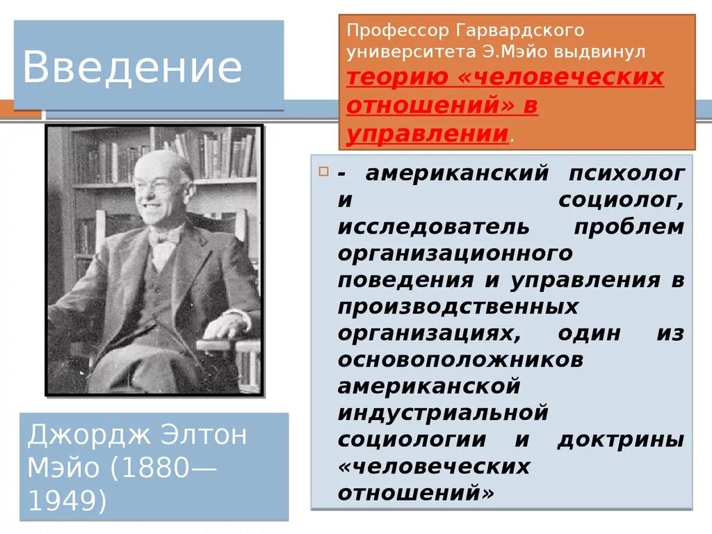 Автор теории отношений. Элтон Мэйо теория человеческих отношений. Элтон Мэйо доктрина человеческих отношений. Элтон Мэйо теория человеческих отношений кратко. Элтон Мэйо концепция человеческих отношений.