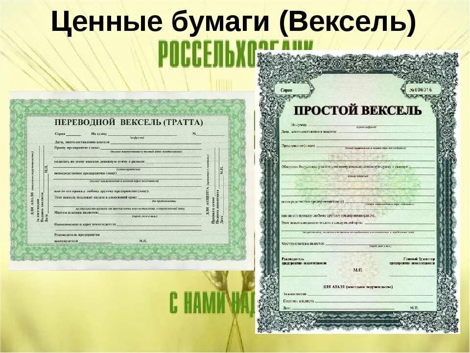 Купля продажа векселя. Пример векселя ценной бумаги. Вексель это ценная бумага. Переводной вексель. Структура векселя.