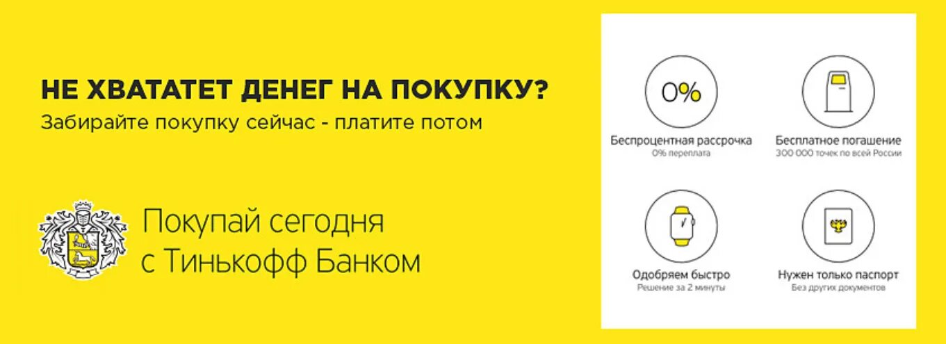 Оплата долями тинькофф. Рассрочка от тинькофф. Рассрочка от тинькофф банка. Баннер рассрочка от тинькофф. Беспроцентная рассрочка тинькофф.