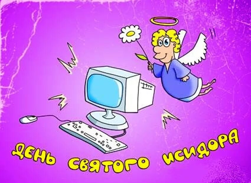 Международный день интернета. Поздравление с днем интернета. День рождения интернета. Открытка с днем интернета. 4 апреля день интернета