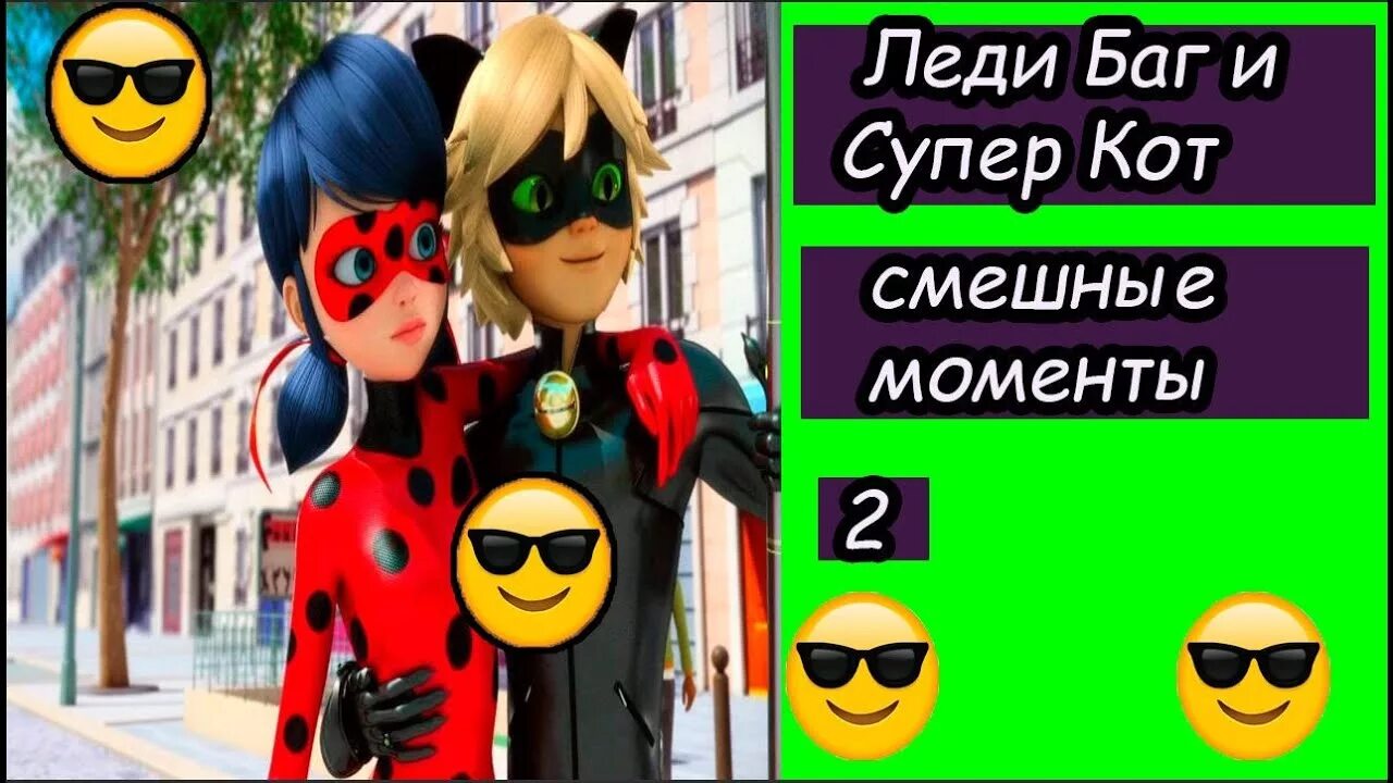 Слова из леди баг и супер кот. Смешные картинки из мультфильма леди баг и супер кот.