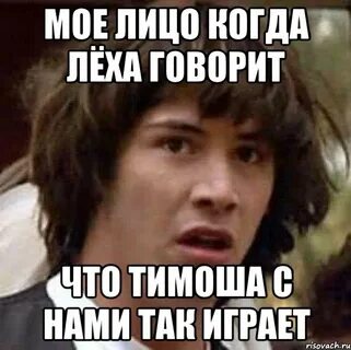 Леха скажи