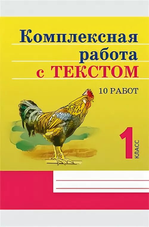 Комплексная работа с текстом. Комплексные работы работа с текстом. Межуева комплексная работа. Комплексная работа с текстом 1.