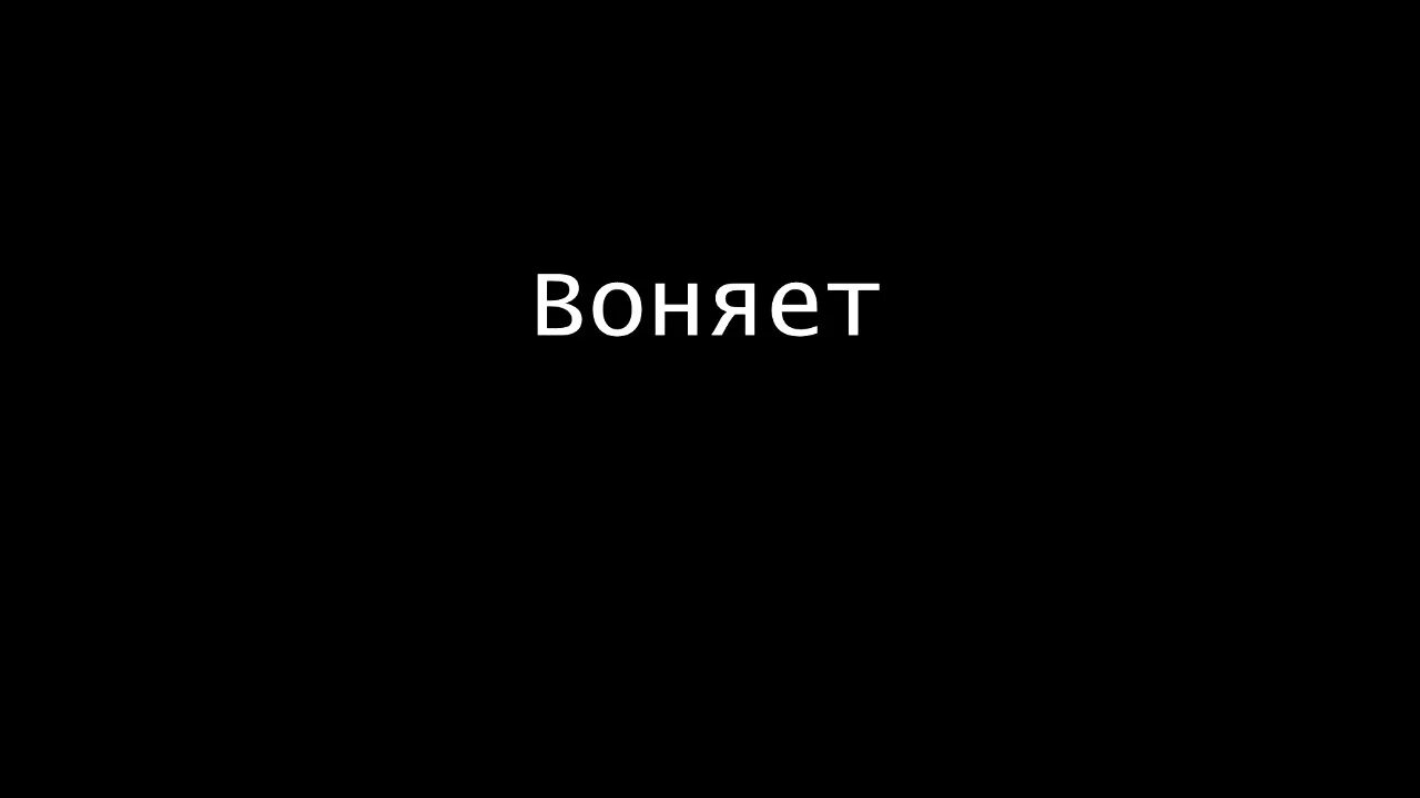 Говной воняет. От тебя главной воняет. Фу от тебя воняет. Запах надпись. Напиши отсюда