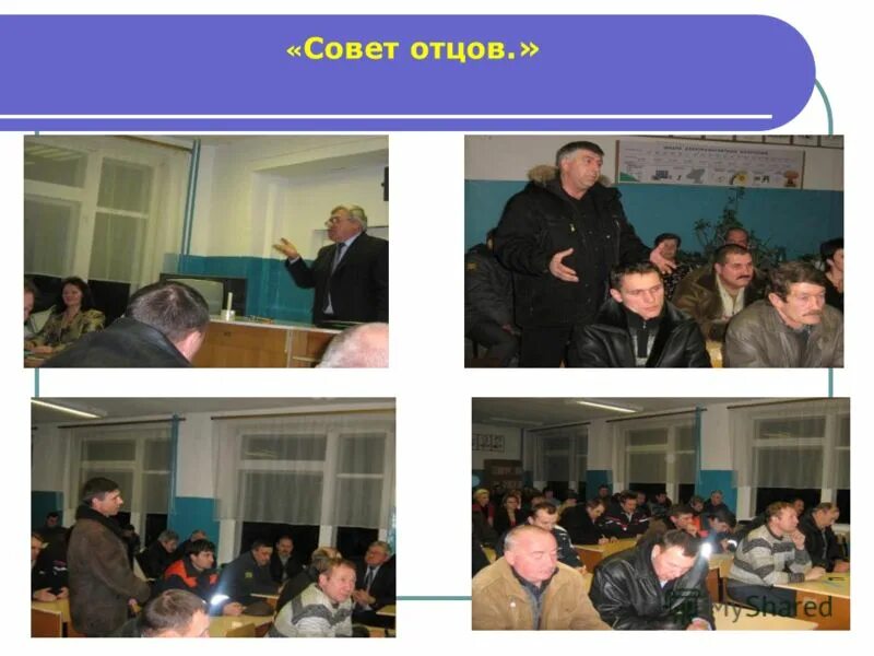 Эмблема совета отцов в школе. Совет отцов в школе презентация. Работа совета отцов школы. Совет отцов в школе. План мероприятий доу на укрепление семьи.