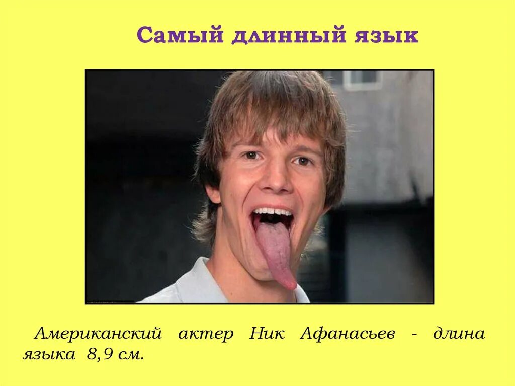 Самый длинный язык ник. Самый длинный язык у мужчины. Длинный язык иметь