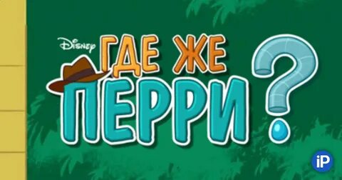 Где же перри