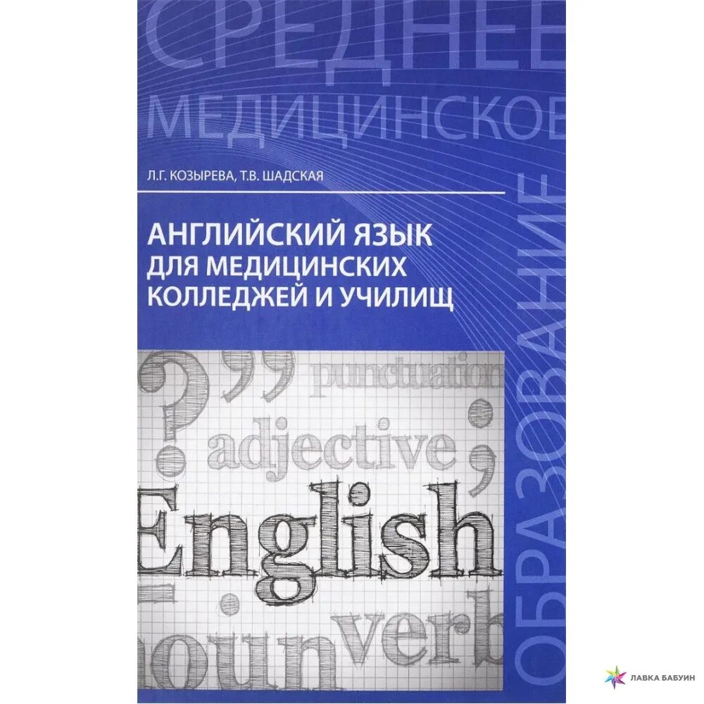 Учебник по английскому языку для колледжей. Козырев л г английский язык для медицинских колледжей и училищ. Козырева Шадская английский язык для медицинских колледжей и училищ. Учебник по английскому для медицинских колледжей Козырева. Учебник английский язык для медицинских колледжей и училищ Козырева.