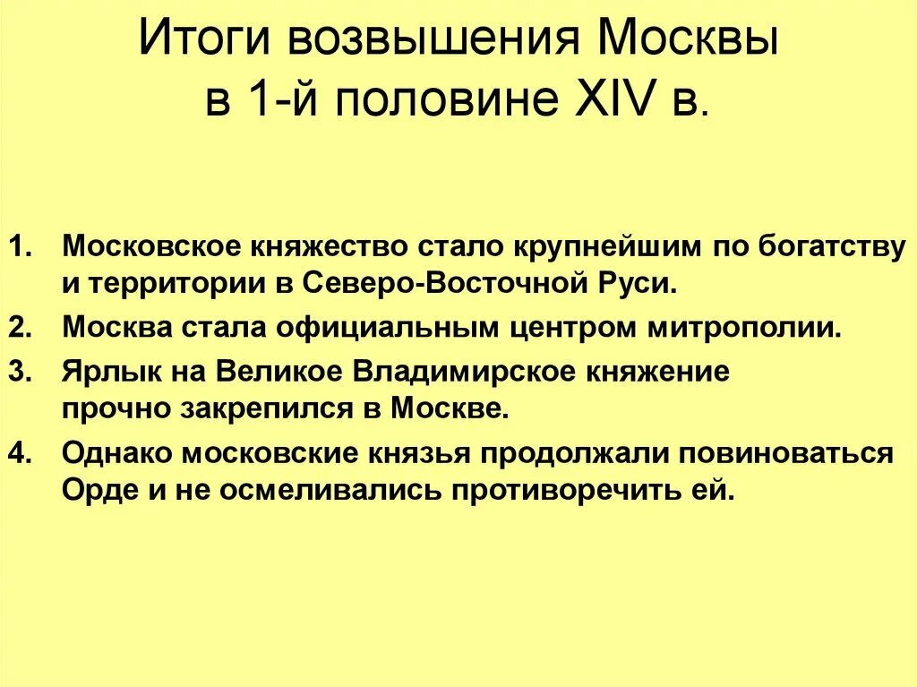 Возвышение Москвы в первой половине XIV В.. Возвышение Москвы в XIV веке.. Итоги возвышения Москвы. Ход возвышения Москвы. Возвышение москвы часть 2