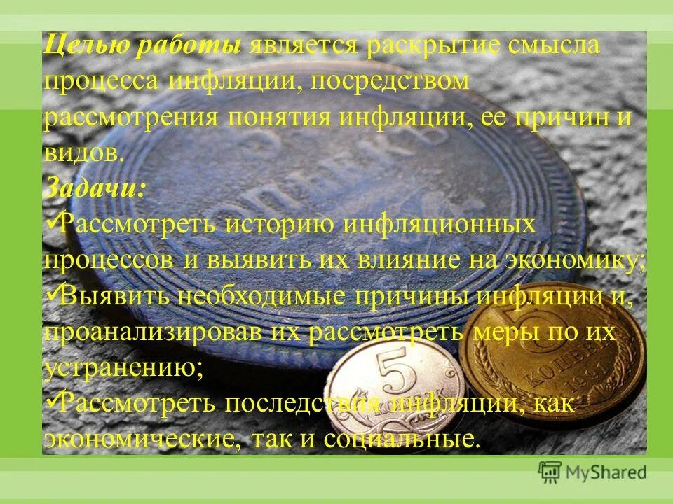 Раскройте смысл понятия инфляция. Раскройте смысл понятия инфляция