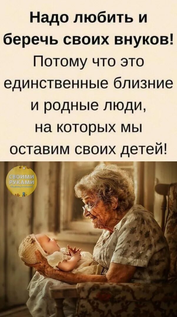 Я не люблю своих внуков. Я не люблю своих внуков. Я не люблю своих внуков. Я не люблю своих внуков. Берегите своих внуков это те на кого мы оставим своих детей.