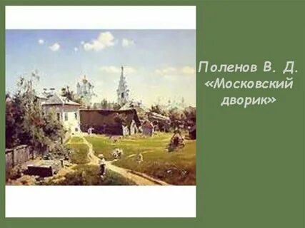 Полотно поленова хорошо известны особенно картина московский