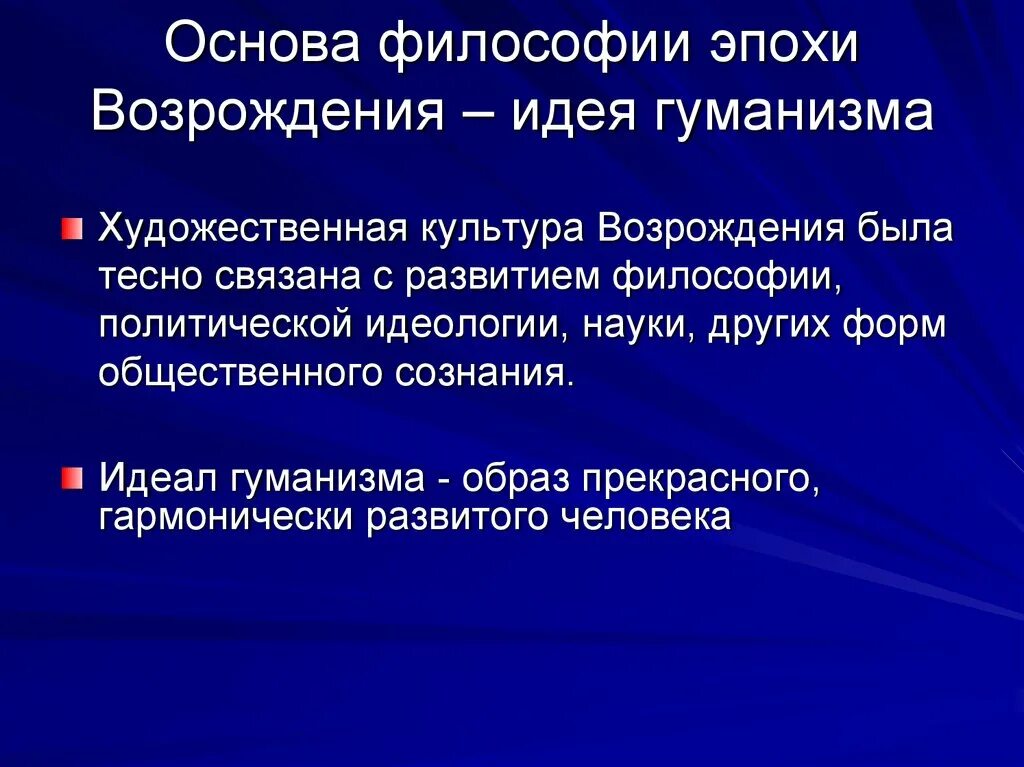 Принцип гуманизма справедливости. Гуманизм философии Возрождения. Гуманистические идеи Возрождения. Гуманизм эпохи Возрождения философия. Идеи философского гуманизма эпохи Возрождения.