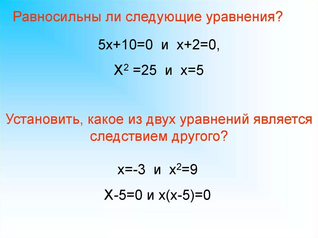 Х 2х 10х х. Равносильные уравнения. Равносильны ли следующие уравнения. Х 5 уравнение. Какое из двух уравнений является следствием другого.