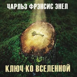 Энел ключ