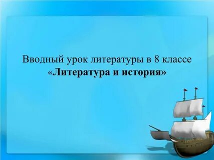 Литература и история видеоурок 8 класс