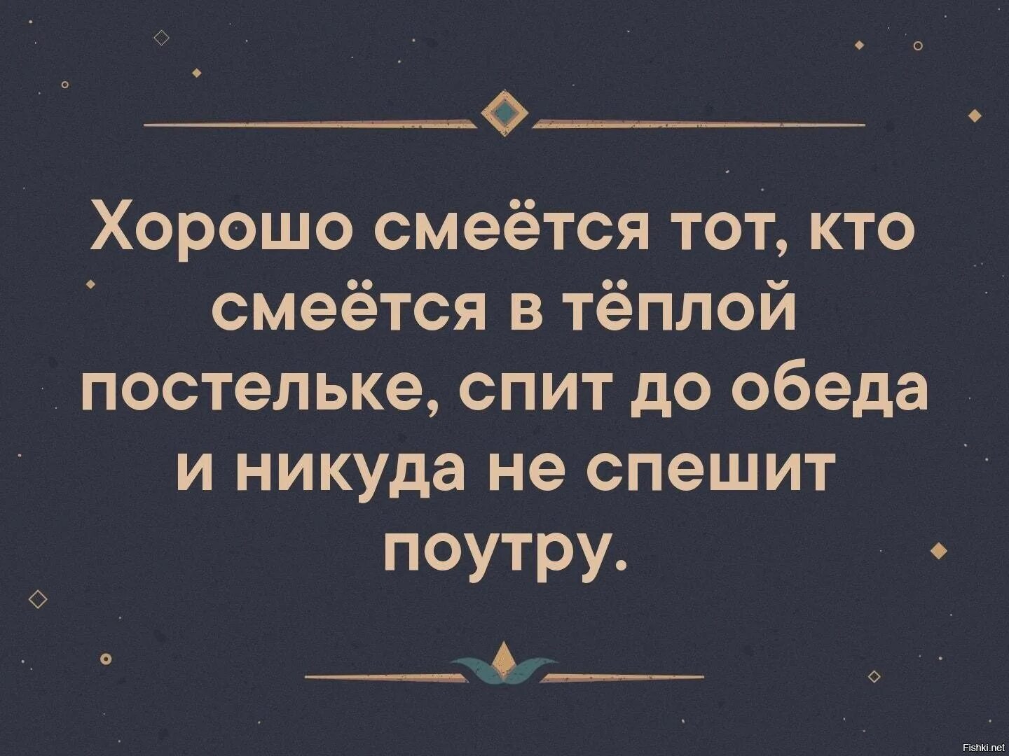Хорошо смеется тот кто смеется последним. Хорошо смеется тот кто смеется последним. Хорошо смеётся тот смеётся последним. Хороший засмеяться. Хороший засмеяться.