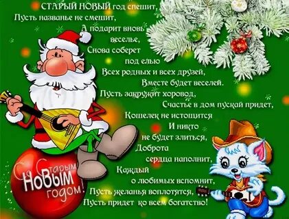 Прикольные стихи про старый новый год взрослым