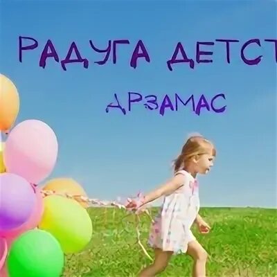 Радужный арзамас