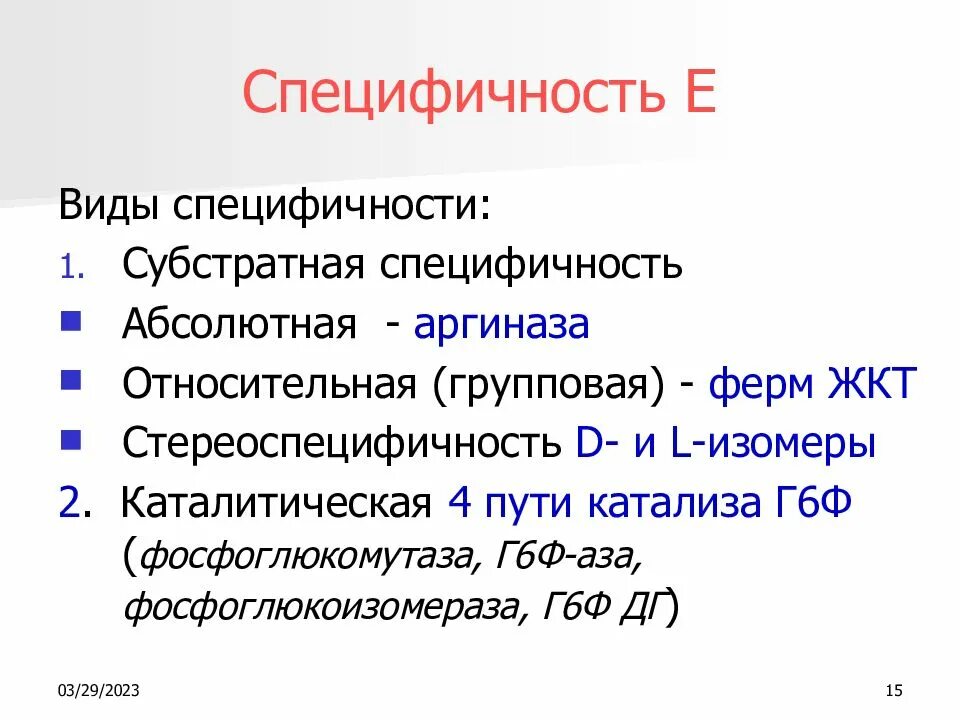 Специфичность примеры. Типы специфичности действия ферментов. Виды специфичности. Специфичность действия ферментов. Абсолютная и Относительная специфичность ферментов.