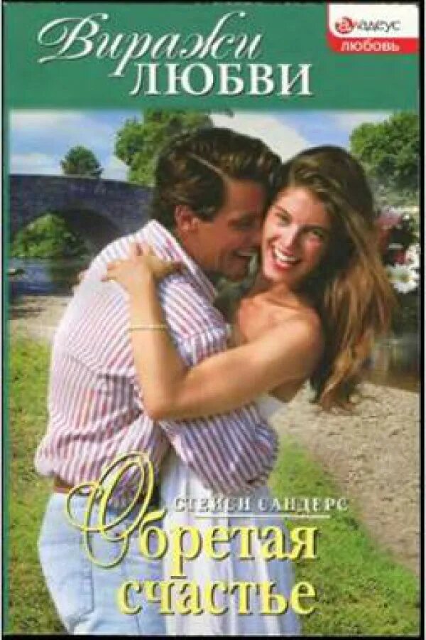 марси беннет. елена арсеньева модель. книга как пережить развод. женские романы 1996. обрести счастье.