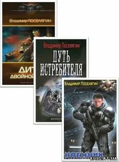 Читать поселягин офицер красной