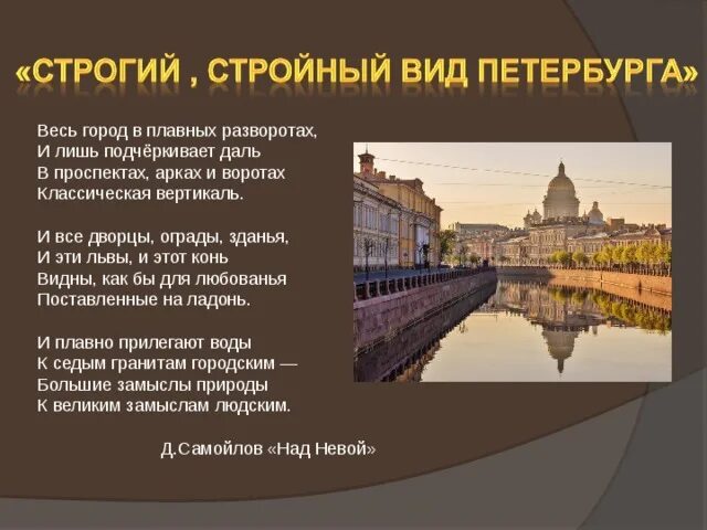 Страх над невой краткое содержание. Над невой стих. над невой самойлов. самойлов над невой стихотворение. строгий стройный вид петербурга.