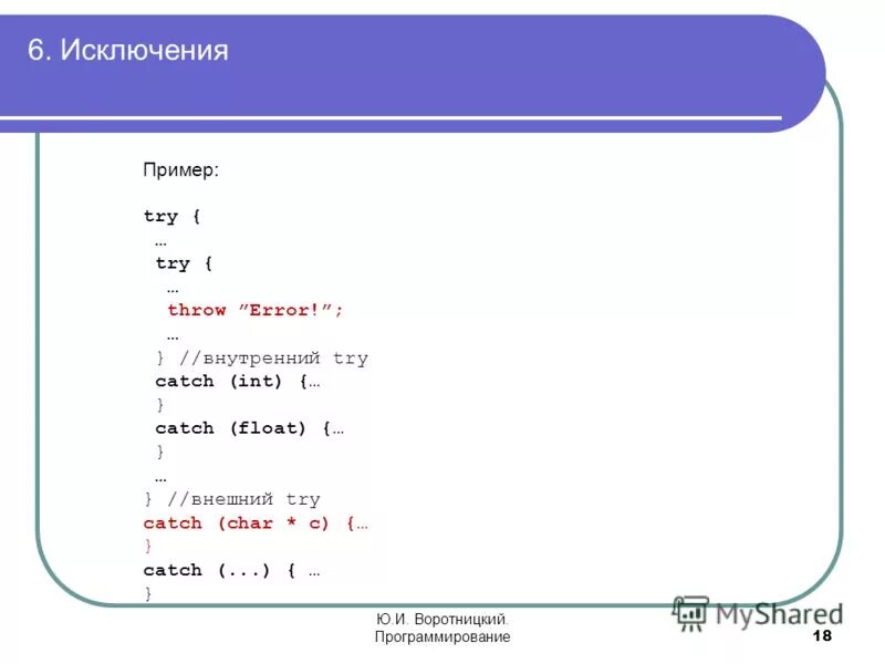 Try catch пример. Обработка исключений c++. Try catch с++. Примеры исключений в программе.