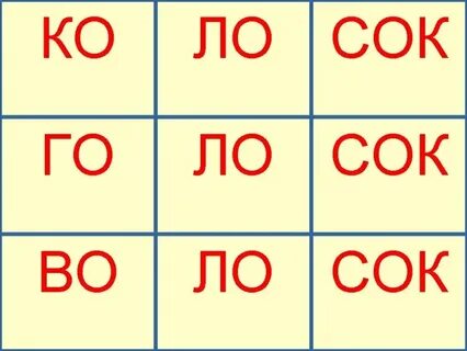 Слово 1 слог с буквой в