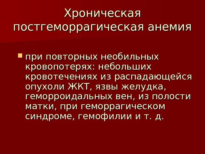 Причины постгеморрагической анемии. Хроническая постгеморрагическая анемия синдромы. Постгеморрагическая анемия клиника. Постгеморрагическая анемия пропедевтика. Синдром опухолевого распада.