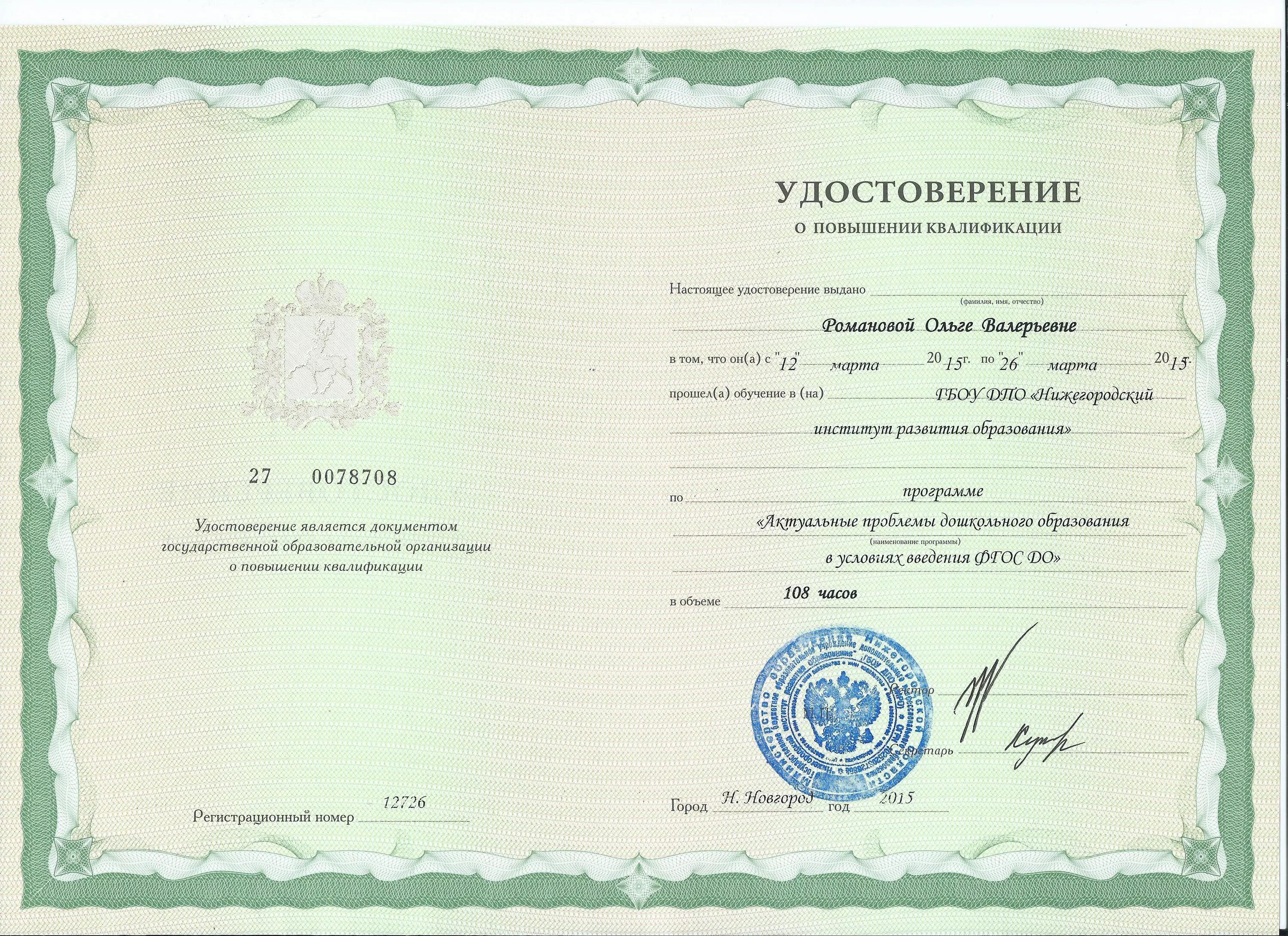 Курсы повышения квалификации воспитателя детского сада дистанционно. Удостоверение повышения квалификации воспитателя доу. повышение квалификации воспитателя детского. удостоверение о повышении квалификации воспитателя. курсы повышения квалификации для воспитателей.