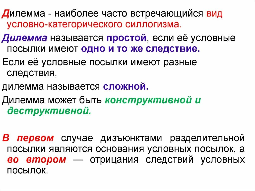 Дилемма синоним. Виды дилемм. Пример простой конструктивной трилеммы. Схемы дилемм в логике. Дилемма в логике примеры.