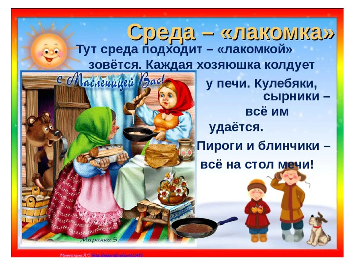 Масленица среда лакомка традиции. Масленица среда. Дни масленицы среда лакомка. Третий день масленицы. Масленица среда.