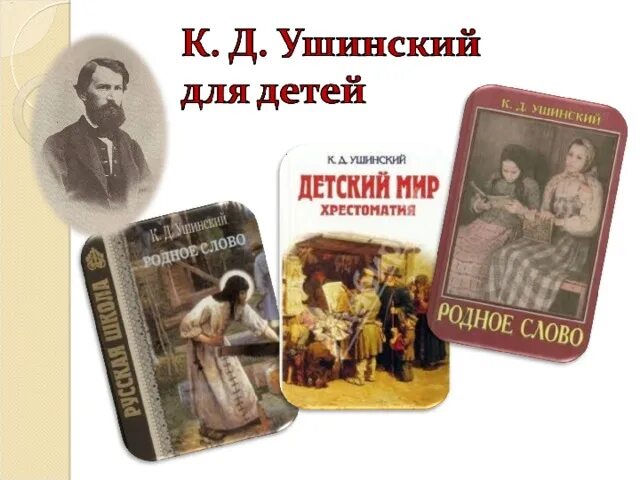 Родное слово урок. Ушинский родное слово и детский мир. Учебники Ушинского. Ушинский учебное пособие.