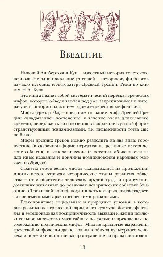 Легенды и мифы древней греции кун. Литературные мифы читать. Литературные мифы читать. Мифы древней греции книга кун. Книга куна легенды и мифы древней греции.
