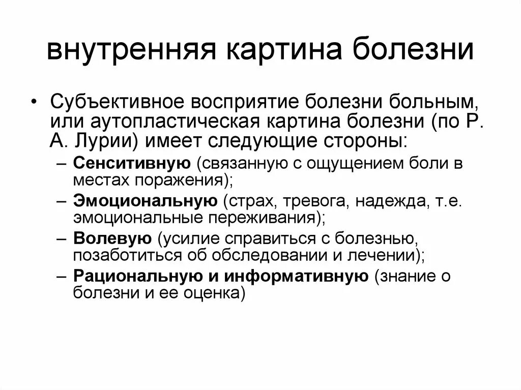 Чувственные компоненты. Внутренняя картина болезни психология Лурия. ВКБ внутренняя картина болезни. Понятие и структура внутренней картины болезни.. Стадии формирования внутренней картины болезни.