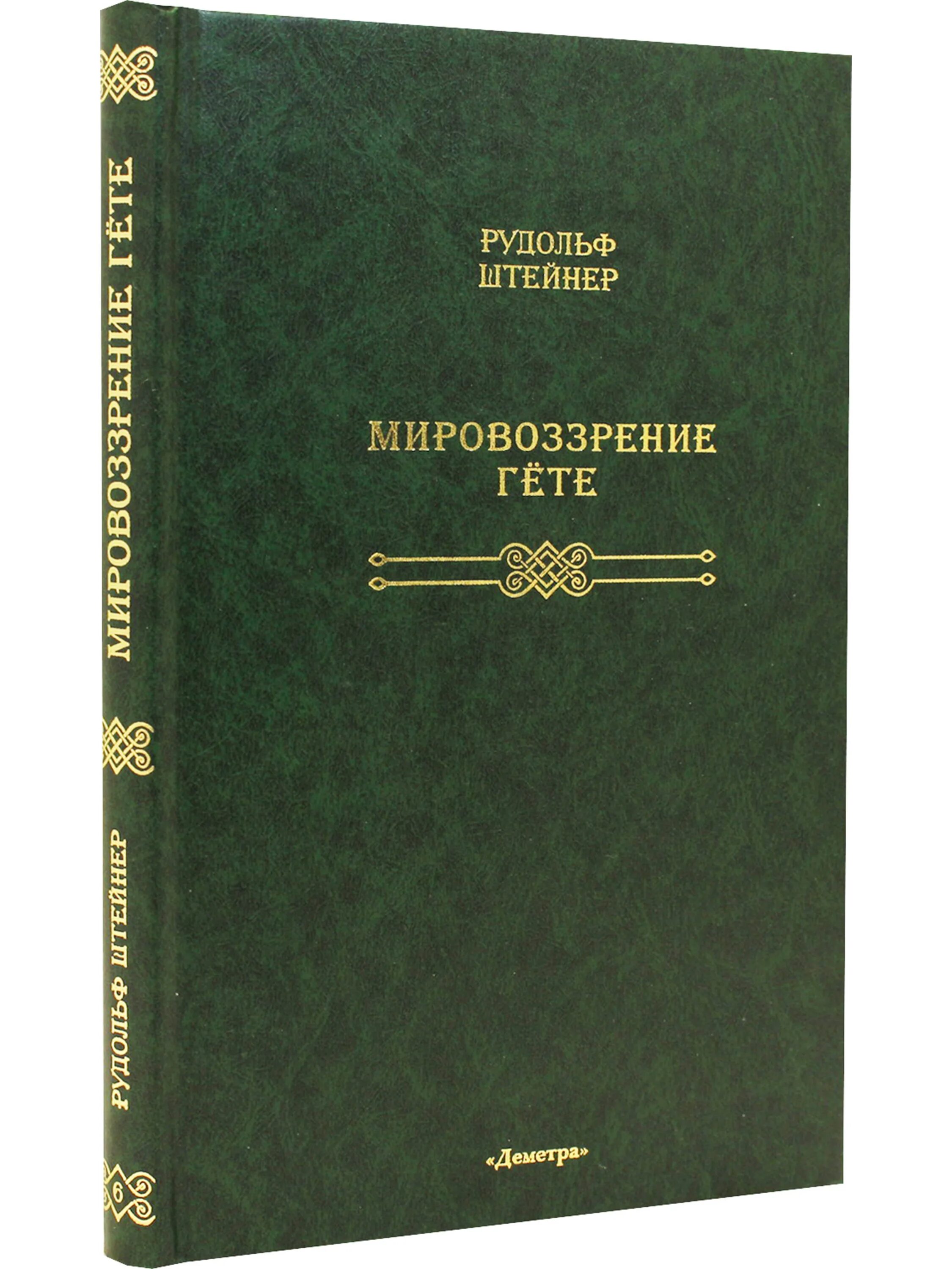 Миропонимание книга. Миропонимание книга