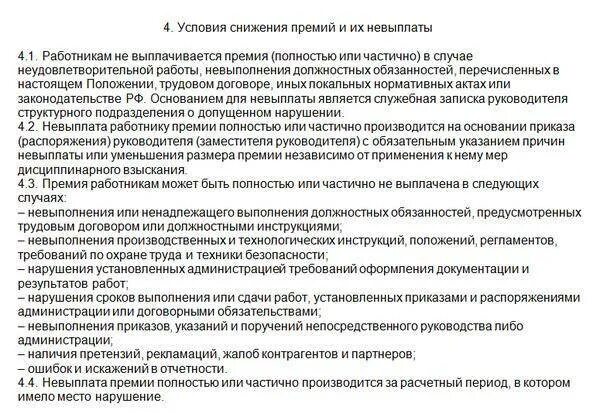 Причины лишения премии. Основание для выплаты премии. Основания для лишения премии. Причины снижения премии работнику.