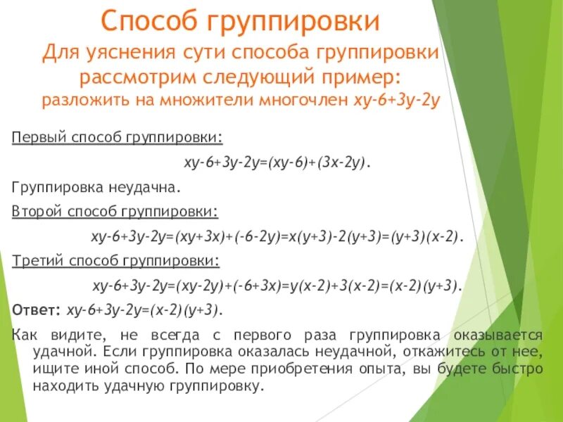 7 групп методов. Способ группировки Алгебра 7. Способ группировки Алгебра 9 класс. Разложение многочлена на множители метод группировки 7. Разложение на множители метод группировки правило.