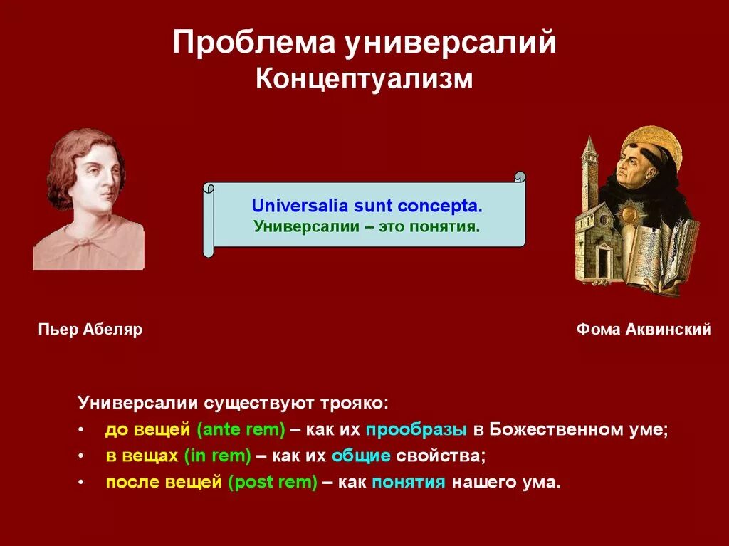 Реалисты средневековой философии. Концептуализм универсалии. Номинализм универсалии. Концептуализм в философии. Концептуализм в средневековой философии.