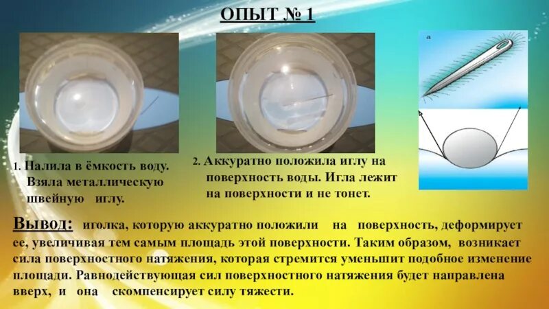 Первый опыт мм. Поверхностное натяжение воды опыты. Эксперимент натяжение воды. Опыт с иголкой и водой. Эксперимент с поверхностным натяжением воды.