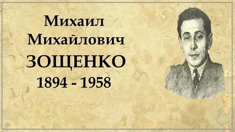 Объекты сатиры зощенко