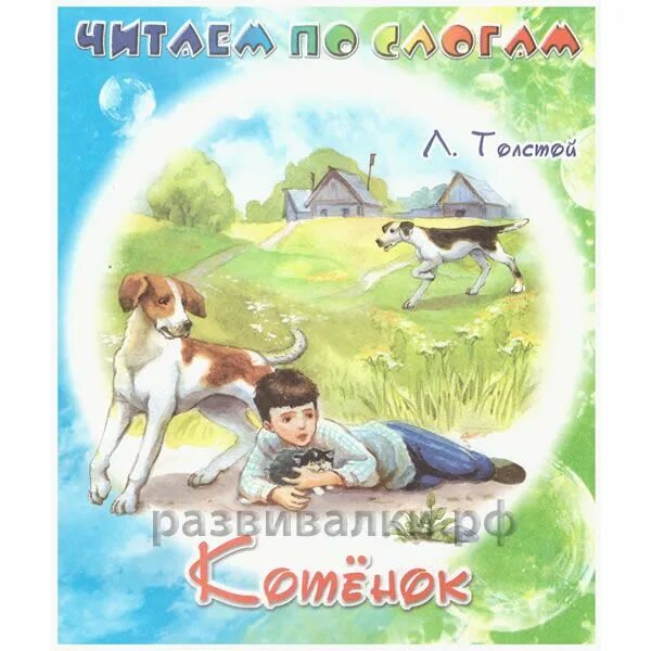 толстой котенок. иллюстрации к рассказу котенок льва николаевича толстого. рассказ котенок толстого. сказка котенок толстой. толстой л.