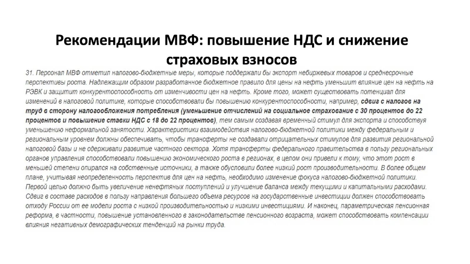 Пенсионный возраст мвф. Пенсионная реформа МВФ. Рекомендации МВФ по повышению пенсионного. Рекомендации МВФ для России по пенсионному возрасту.