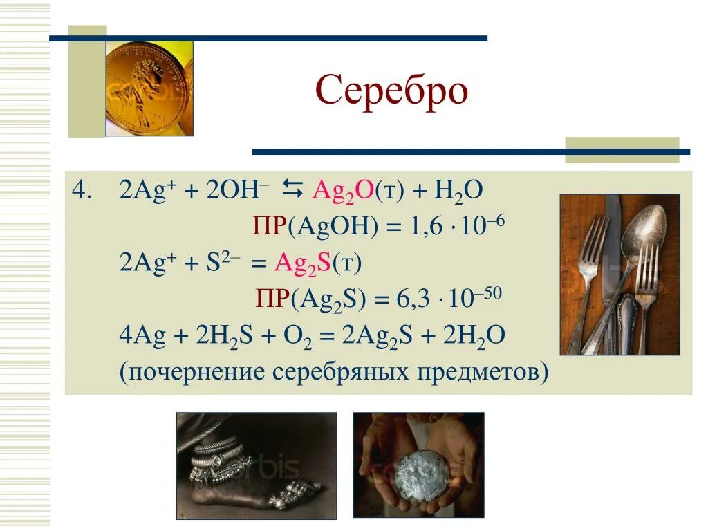 AG S ag2s. AG+h2o. AG + h2s + 02'. Химия ag2o AG+o2. Ag2o h2o реакция