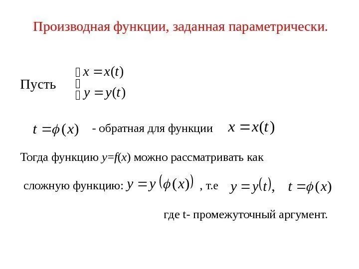 Построить функцию заданную параметрически. Производная функций заданных параметрически. производная функции заданной параметрически. производная функции с параметром. дифференциал функции заданной параметрически.