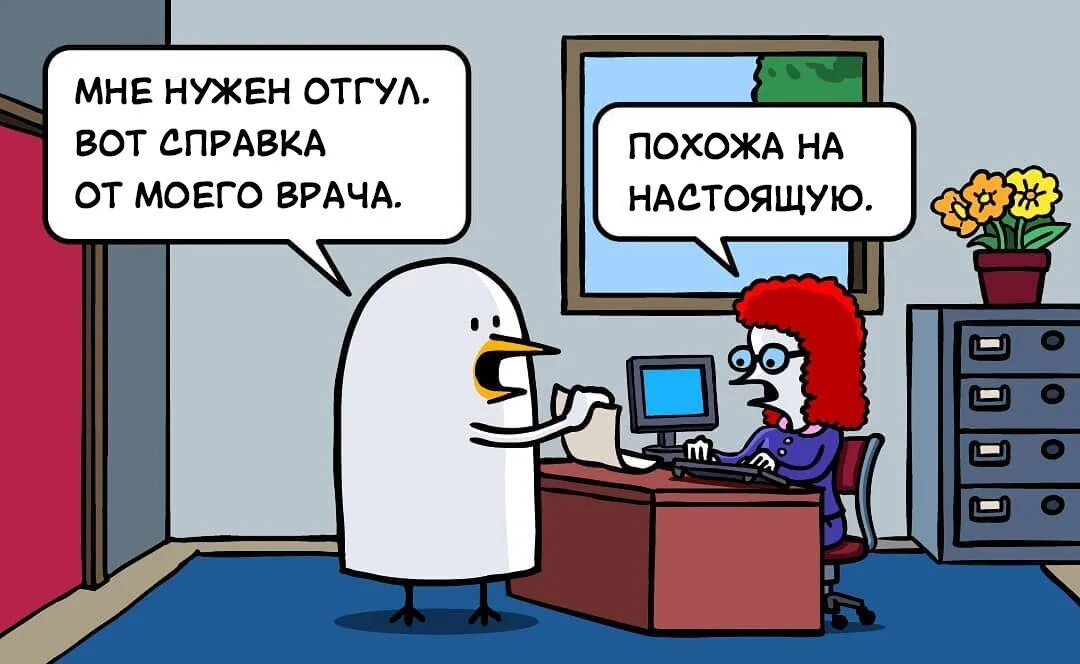 Слово отгул. Отгул картинка. Отгул смешные картинки. Отгул карикатура. Отгул Мем.